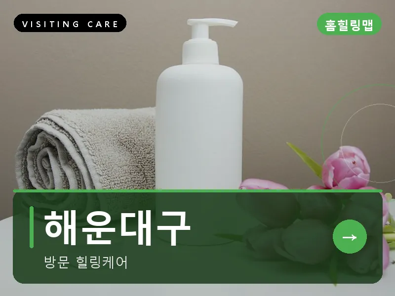 해운대구 출장마사지 - 해운대 씨테라피