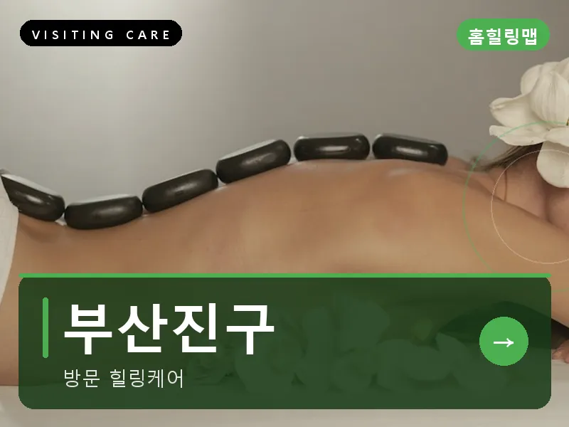 부산진구 출장마사지 - 서면 퍼스트케어