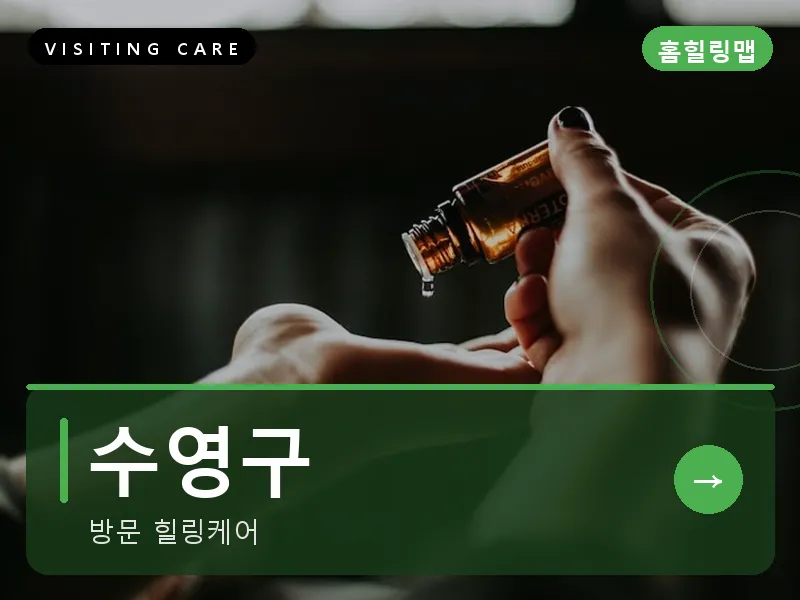 수영구 출장마사지 - 광안 루나케어
