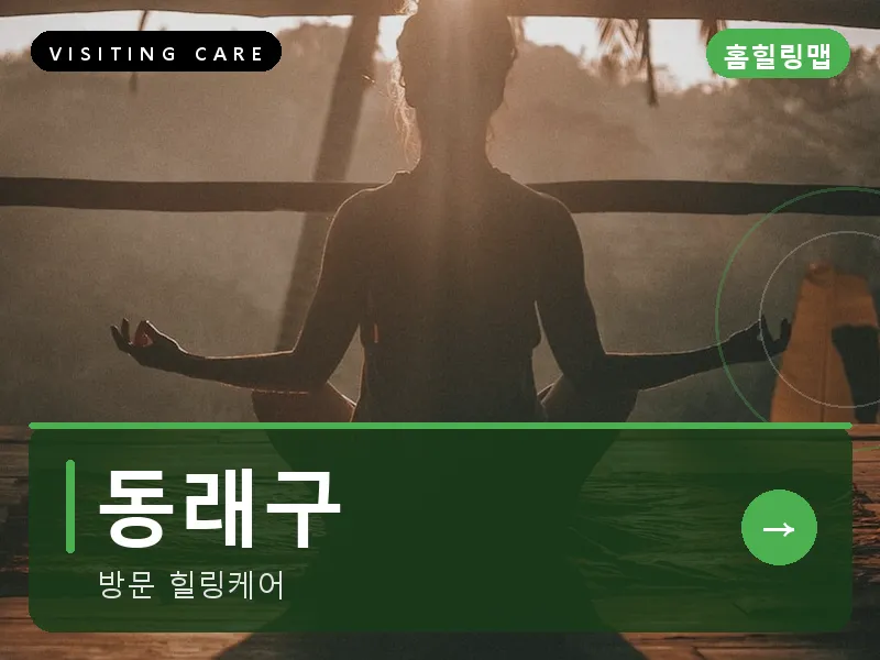 동래구 출장마사지 - 동래 한방케어