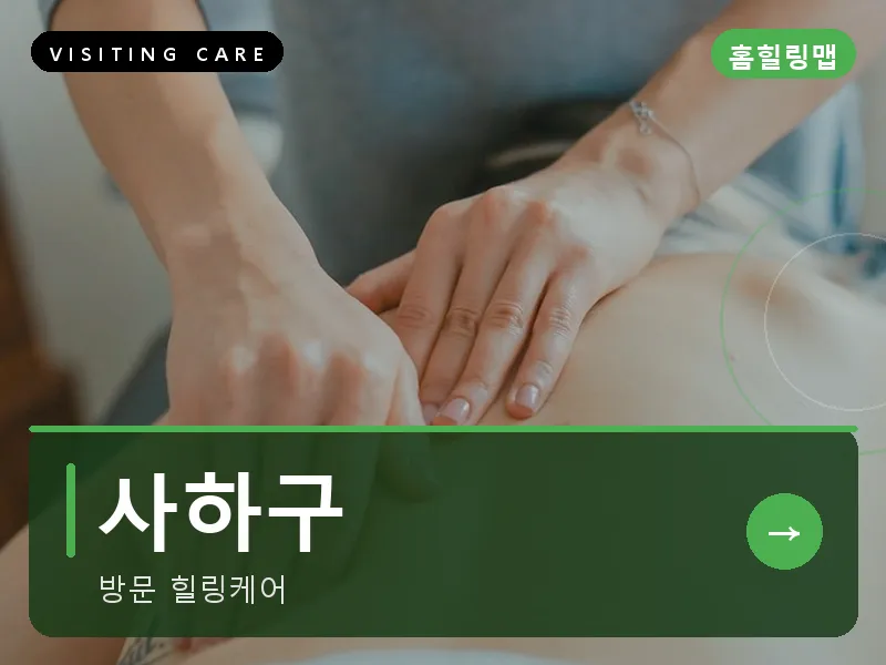 사하구 출장마사지 - 사하 로열케어