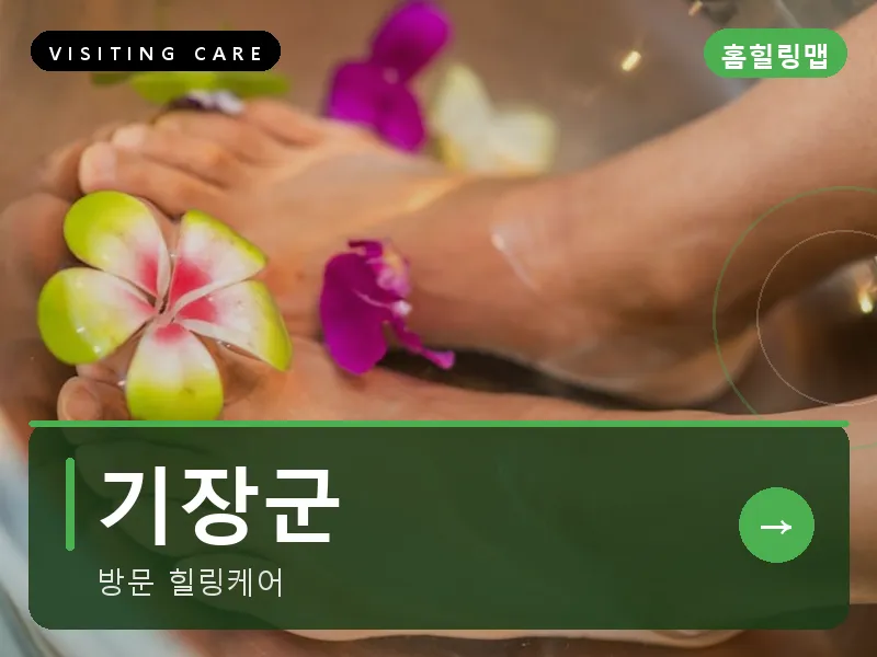 기장군 출장마사지 - 기장 네이처케어