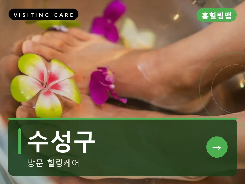 수성구 출장마사지 - 수성 로얄케어