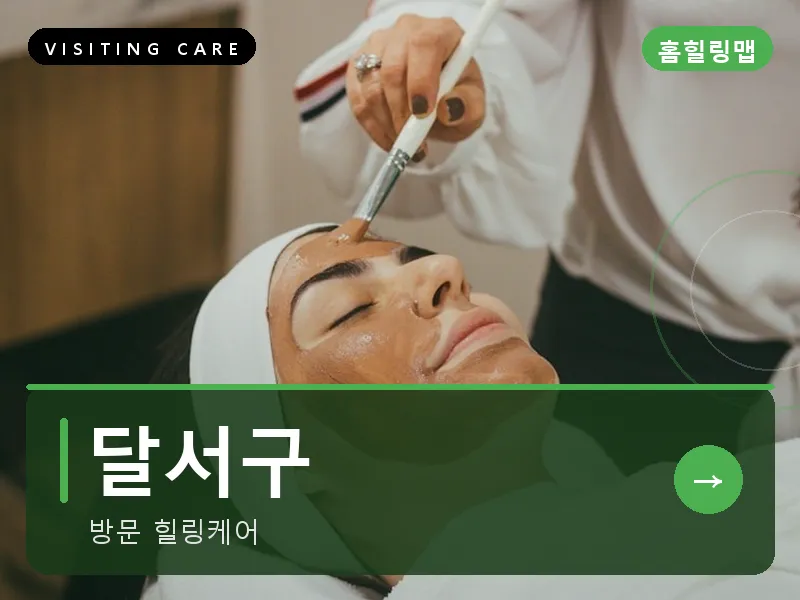 달서구 출장마사지 - 달서 힐링케어