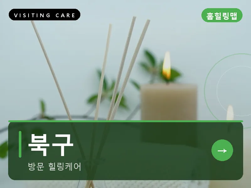 북구 출장마사지 - 북구 리프레시