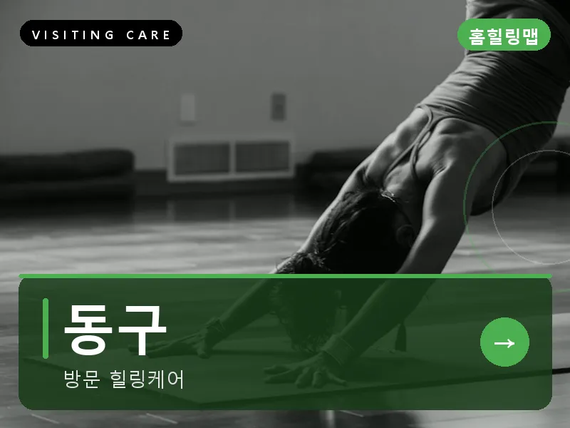 동구 출장마사지 - 동구 모닝케어