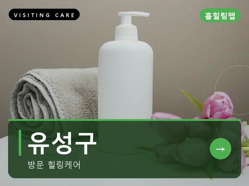 유성구 출장마사지 - 유성 온천케어