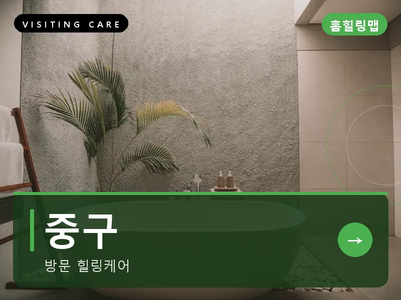 중구 출장마사지 - 중구 은행케어