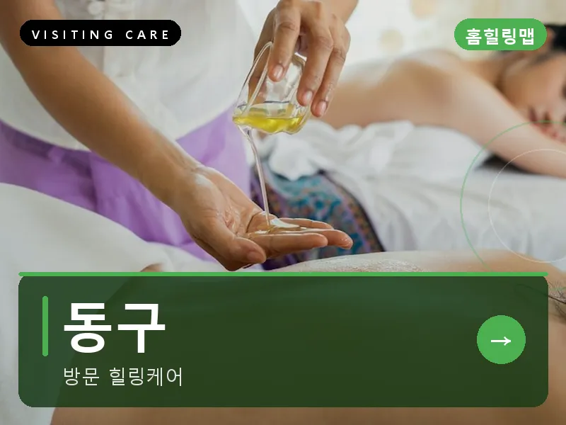 동구 출장마사지 - 동구 판암케어