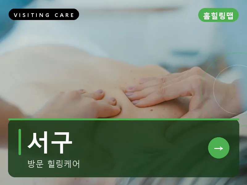 서구 출장마사지 - 서구 탄방케어
