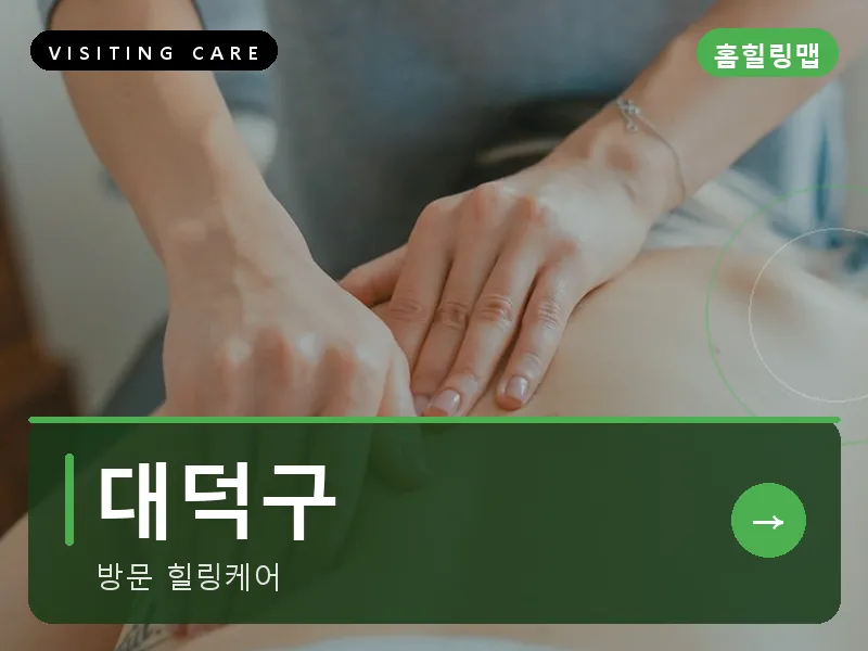 대덕구 출장마사지 - 대덕 테크케어