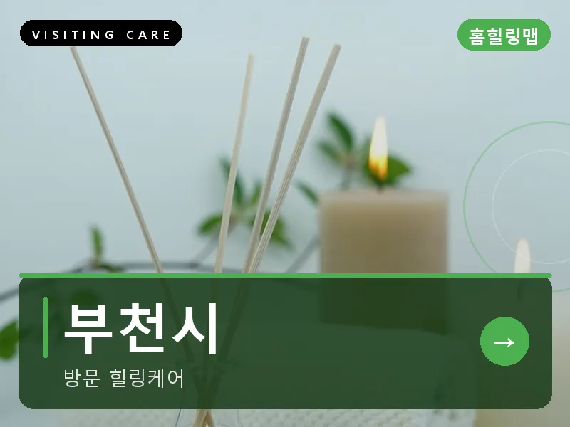 부천시 출장마사지 - 부천 힐링플러스