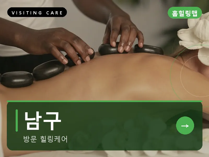남구 출장마사지 - 남구 봉선케어