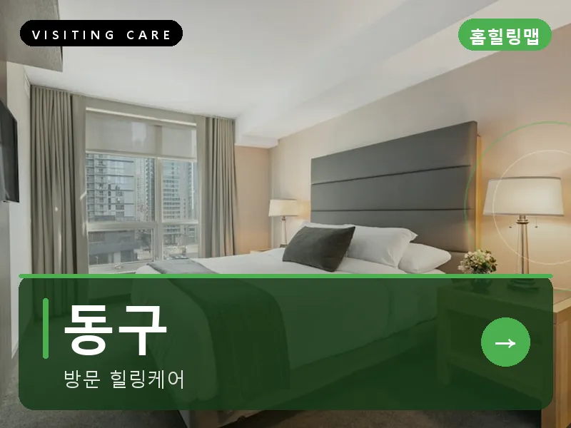 동구 출장마사지 - 동구 충장케어