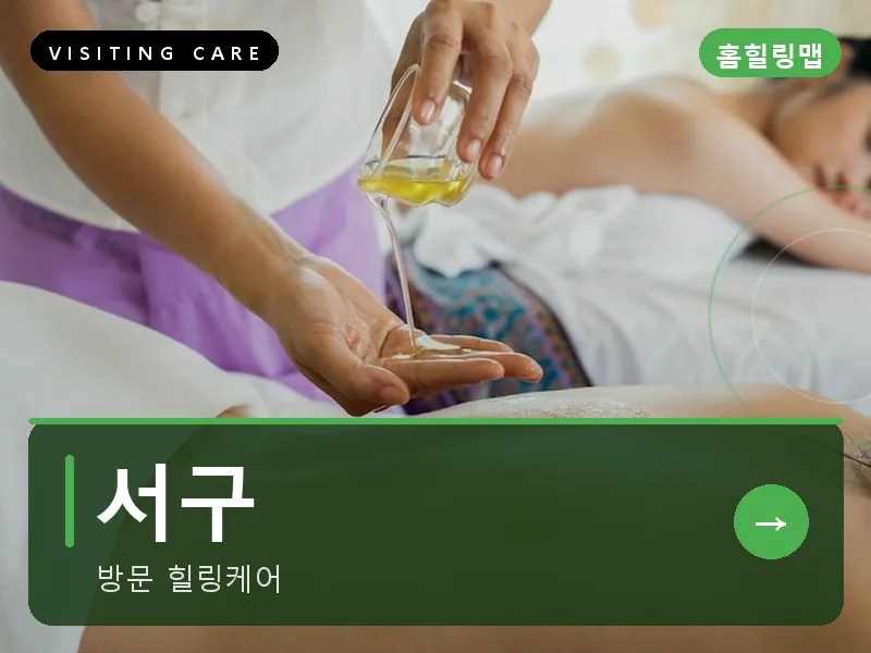 서구 출장마사지 - 서구 화정프라임