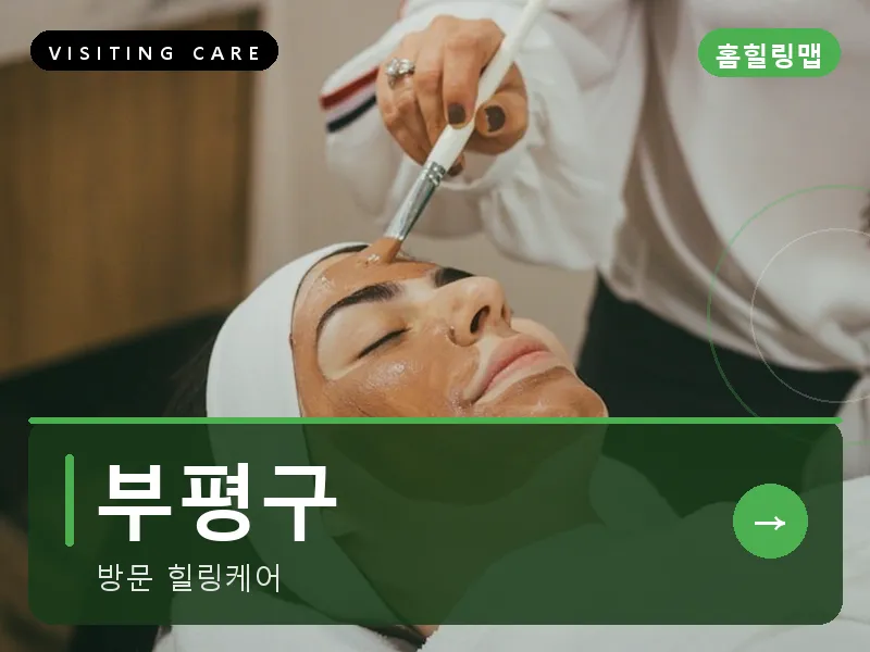 부평구 출장마사지 - 부평 퍼스트케어