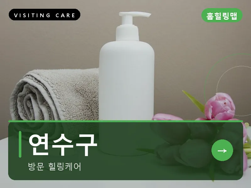 연수구 출장마사지 - 연수 오션케어