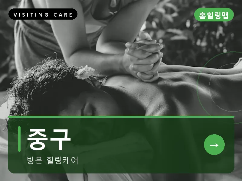 중구 출장마사지 - 중구 하버케어