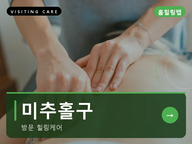 미추홀구 출장마사지 - 미추홀 리프레시케어