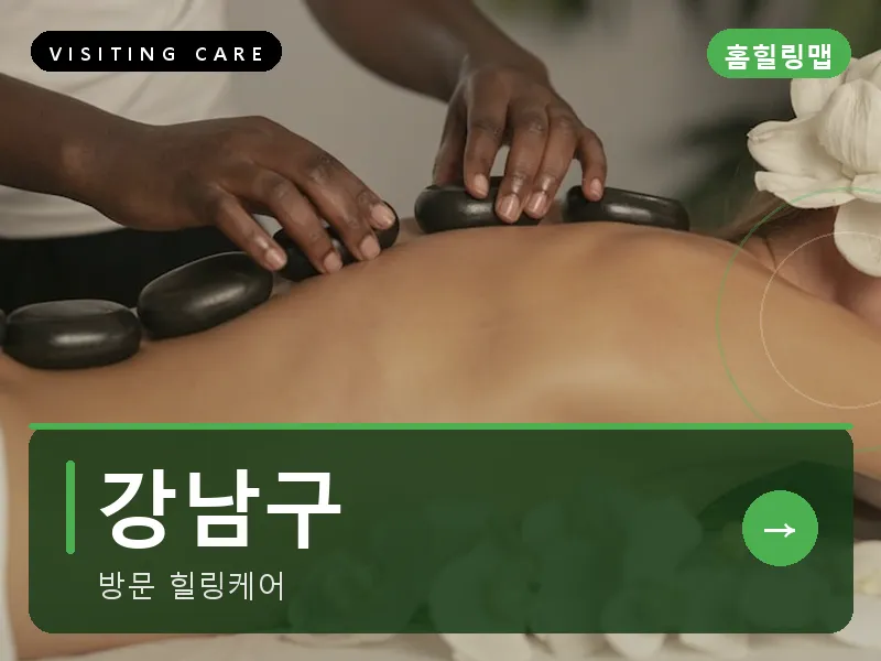 강남구 출장마사지 - 강남 루체테라피