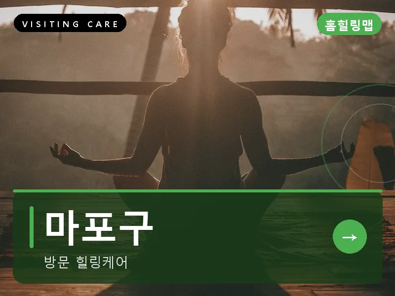 마포구 출장마사지 - 홍대 선셋케어