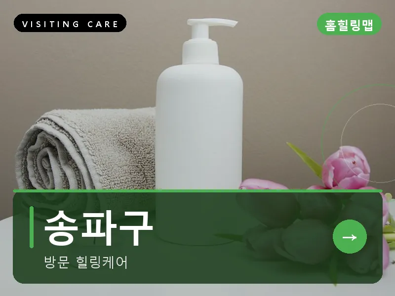 송파구 출장마사지 - 잠실 프라임케어