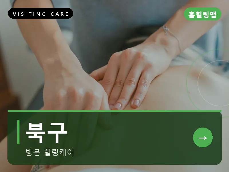 북구 출장마사지 - 북구 강동케어