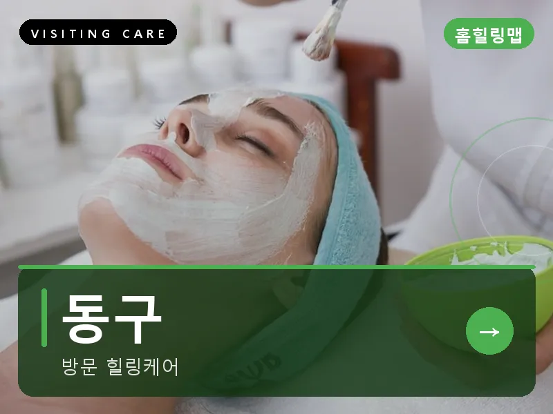 동구 출장마사지 - 동구 현대케어